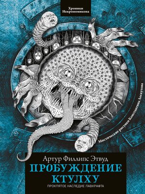 cover image of Пробуждение Ктулху